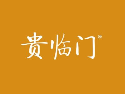 贵临门