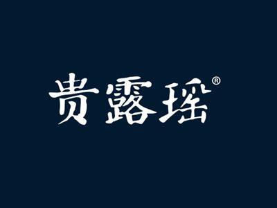 贵露瑶
