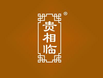 贵相临