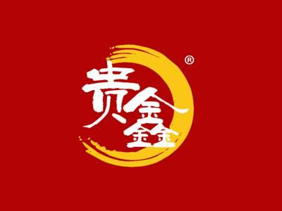 贵鑫