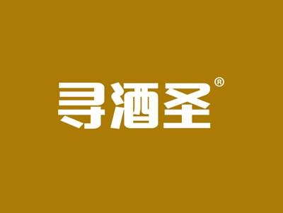 寻酒圣