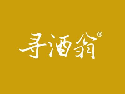 寻酒翁