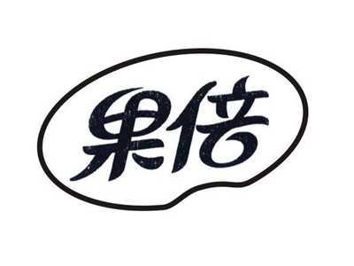 果倍