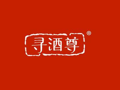 寻酒尊