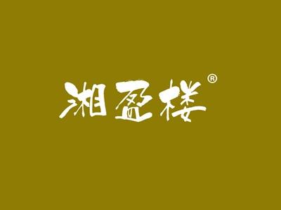 湘盈楼