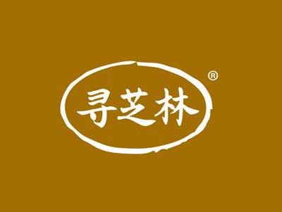 寻芝林