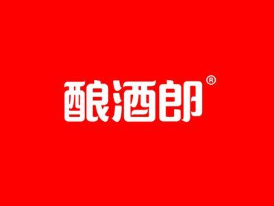 酿酒郎