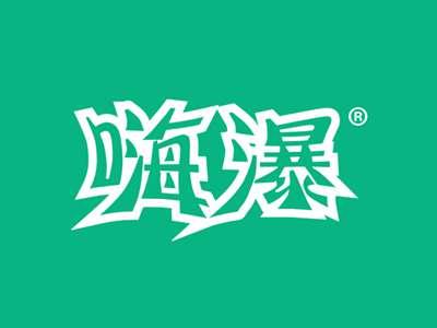 嗨瀑
