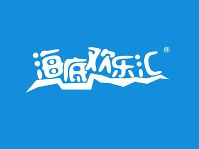 海底欢乐汇