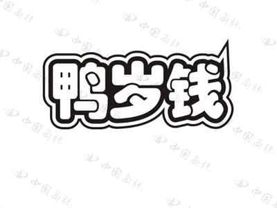 鸭岁钱
