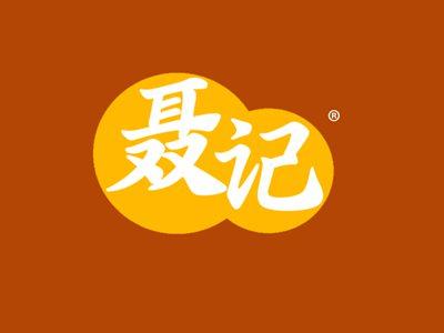 聂记