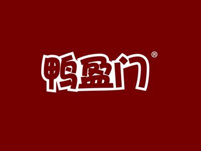鸭盈门