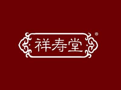 祥寿堂