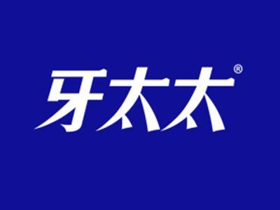 牙太太
