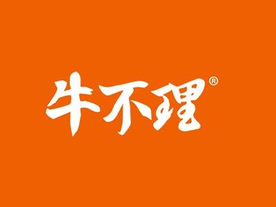 牛不理