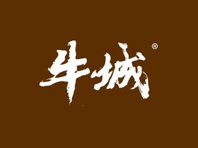 牛城
