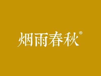 烟雨春秋