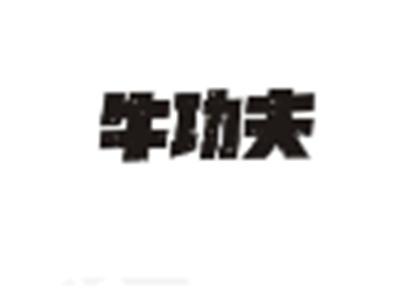牛功夫