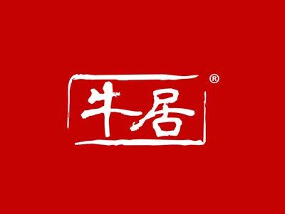 牛居