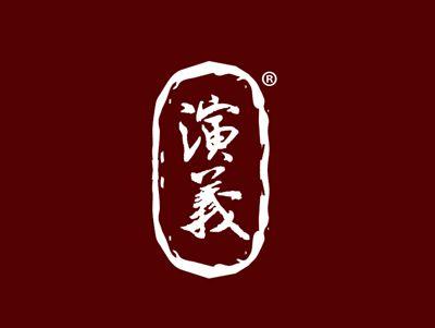 演义