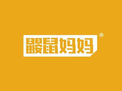 鼹鼠妈妈