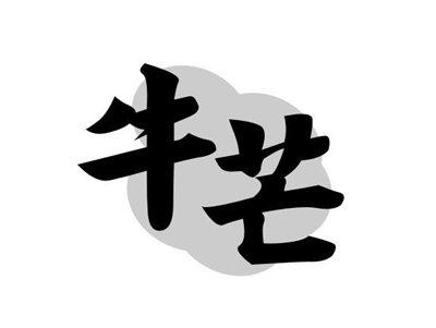 牛芒