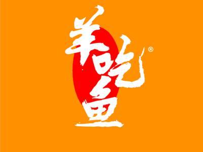 羊吃鱼