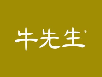牛先生