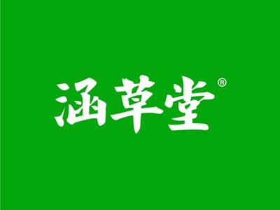 涵草堂