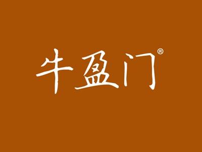 牛盈门