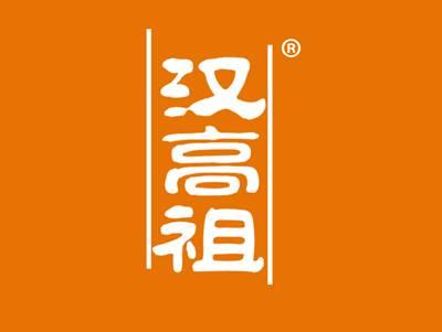 汉高祖