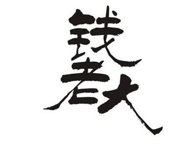 钱老大