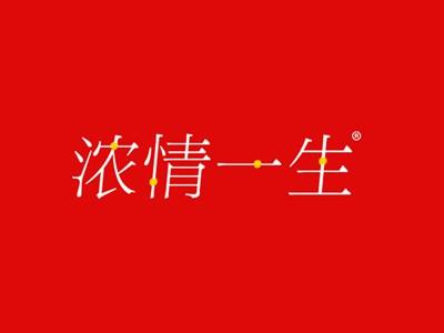 浓情一生