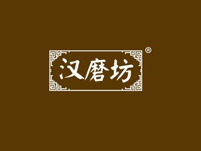 汉磨坊