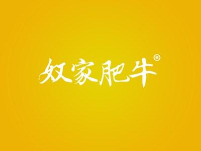 奴家肥牛