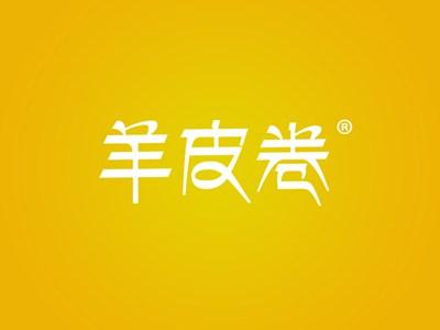 羊皮卷