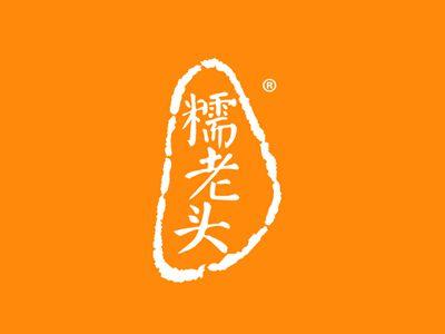 糯老头
