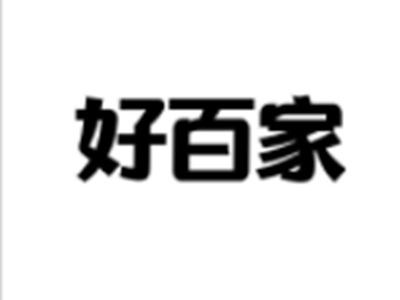 好百家