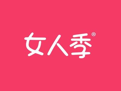 女人季