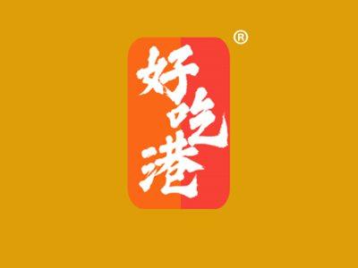 好吃港