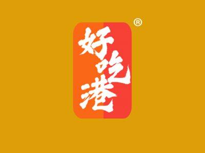 好吃港
