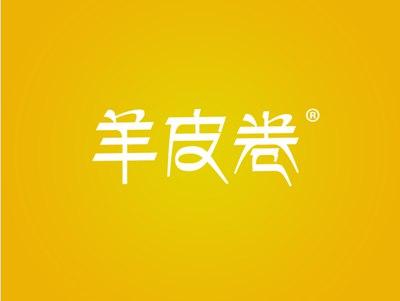 羊皮卷