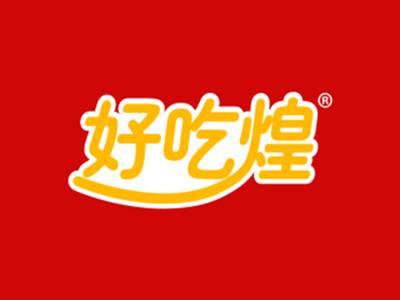 好吃煌