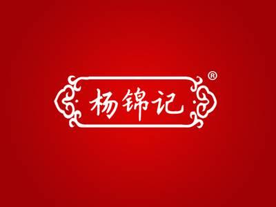 杨锦记