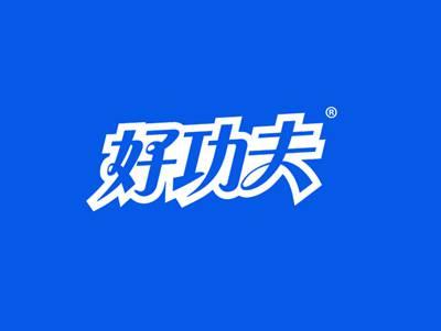 好功夫