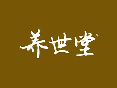 养世堂