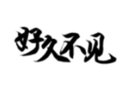 好久不见