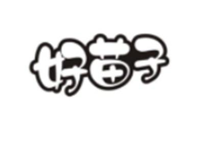 好苗子