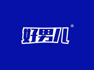 好男儿
