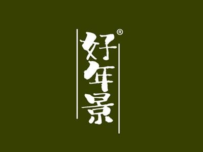 好年景